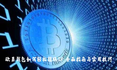 欧易钱包如何轻松转账TP：全面指南与实用技巧