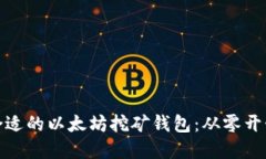 如何选择合适的以太坊挖矿钱包：从零开始的全