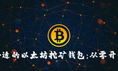 如何选择合适的以太坊挖矿钱包：从零开始的全攻略