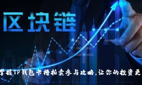 轻松掌握TP钱包卡槽拍卖参与攻略，让你的投资更高效！