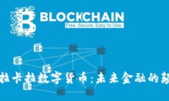 探索拉卡拉数字货币：未来金融的颠覆者