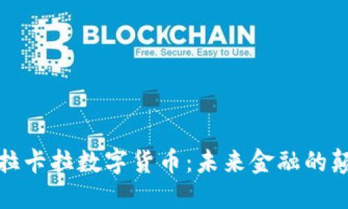 探索拉卡拉数字货币：未来金融的颠覆者