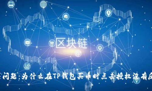 解决问题：为什么在TP钱包买币时点击授权没有反应？
