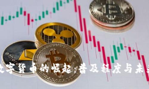 全球数字货币的崛起：普及程度与未来趋势