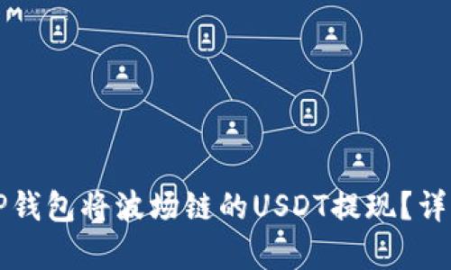 如何通过TP钱包将波场链的USDT提现？详细步骤解析