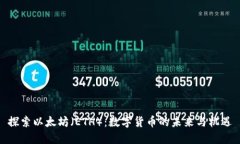 探索以太坊（ETH）：数字货币的未来与机遇