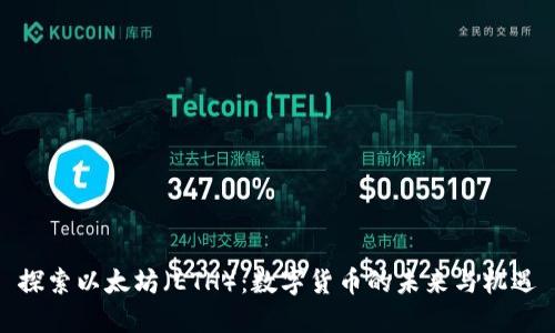探索以太坊（ETH）：数字货币的未来与机遇