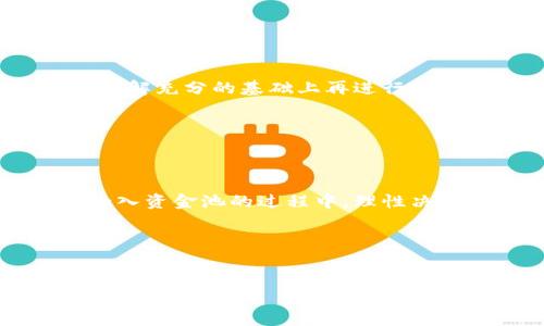 加入TP钱包资金池的详细指南

在加密货币的快速发展中，钱包的选择对于每位投资者来说都至关重要。TP钱包作为一款热门的多链数字资产管理工具，因其便捷性与高安全性，吸引了大量用户关注。而加入TP钱包资金池，不仅能够让用户获得更多的收益，同时也是参与去中心化金融（DeFi）的一种重要方式。以下是关于如何顺利加入TP钱包资金池的详细介绍。

第一步：下载并安装TP钱包


首先，您需要确保您的手机或计算机上安装了TP钱包。TP钱包支持多个平台，包括Android和iOS。您可以在各大应用商店中搜索“TP钱包”进行下载。安装完成后，请务必创建一个新的钱包账号或导入您已有的钱包账号。注意，要妥善保存您的助记词和私钥，以防止意外丢失。


第二步：充值数字资产


在成为资金池参与者之前，您需在TP钱包中充值一定数量的数字资产。TP钱包支持多种主流数字货币，如以太坊（ETH）、比特币（BTC）等。您可以通过各种方式进行充值，包括从其他钱包转账或通过平台购买。建议您了解各类币种的转账费用，选择较为划算的方式进行充值。


第三步：选择资金池


充值完成后，您可以在TP钱包的主界面找到“资金池”选项。点击进入后，您会看到当前可参与的资金池。资金池通常会提供不同的收益率，因此建议您在选择时仔细了解每个资金池的风险收益特性。


第四步：查看资金池条款


在决定加入某个资金池之前，仔细阅读相关条款和条件非常重要。每个资金池的分配机制、锁定期、收益分配及风险提示不尽相同。您可以在这里了解到资金池的年化收益率、流动性要求以及是否存在隐含费用等关键信息。


第五步：加入资金池


当您决定加入某个特定的资金池后，点击“加入”按钮。系统会提示您输入需要提供的资产数量。请根据投资策略合理配置资金。确认无误后，系统会进行一系列智能合约操作，完成后您将收到相应的确认信息。


第六步：管理您的投资


加入资金池后，您可以在TP钱包的“资产管理”界面实时监控您的投资情况。这里会显示您在各个资金池中的投资收益、流动性提供状态以及收益的变化。定期检查并评估您的投资状态，及时退出不再符合您预期的资金池。


第七步：提取收益与退出资金池


如果您希望提取收益或者退出资金池，返回资金池页面，选择相应的资金池，点击“提取”。系统会给出提取的具体流程和时间，通常会涉及一些手续费用和时间延迟。建议您根据市场情况灵活处理，适时提取收益以降低风险。


风险提示与建议


尽管加入TP钱包资金池可以获得一定的收益，但仍需注意相关的投资风险。由于市场波动性及智能合约可能存在的漏洞，投资者应保持警惕。建议您在了解充分的基础上再进行投资，切忌盲目跟风。同时，分散风险也是投资策略之一，在多个资金池之间合理配置资产，可以有效降低损失概率。


总结


TP钱包资金池为广大用户提供了一个便捷的投资渠道，用户通过加入资金池不仅能够获得潜在的高收益，同时也参与了去中心化金融的现代潮流。在加入资金池的过程中，理性决策、风险管理不可或缺，及时了解市场动态与个人投资状况，才是确保资金安全与收益最大化的关键。


加入资金池，让您的资产静静增值，与TP钱包一起，迎接数字金融的未来！

TP钱包, 资金池, 加入, 数字资产, DeFi/guanjianci