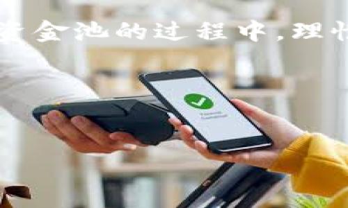 加入TP钱包资金池的详细指南

在加密货币的快速发展中，钱包的选择对于每位投资者来说都至关重要。TP钱包作为一款热门的多链数字资产管理工具，因其便捷性与高安全性，吸引了大量用户关注。而加入TP钱包资金池，不仅能够让用户获得更多的收益，同时也是参与去中心化金融（DeFi）的一种重要方式。以下是关于如何顺利加入TP钱包资金池的详细介绍。

第一步：下载并安装TP钱包


首先，您需要确保您的手机或计算机上安装了TP钱包。TP钱包支持多个平台，包括Android和iOS。您可以在各大应用商店中搜索“TP钱包”进行下载。安装完成后，请务必创建一个新的钱包账号或导入您已有的钱包账号。注意，要妥善保存您的助记词和私钥，以防止意外丢失。


第二步：充值数字资产


在成为资金池参与者之前，您需在TP钱包中充值一定数量的数字资产。TP钱包支持多种主流数字货币，如以太坊（ETH）、比特币（BTC）等。您可以通过各种方式进行充值，包括从其他钱包转账或通过平台购买。建议您了解各类币种的转账费用，选择较为划算的方式进行充值。


第三步：选择资金池


充值完成后，您可以在TP钱包的主界面找到“资金池”选项。点击进入后，您会看到当前可参与的资金池。资金池通常会提供不同的收益率，因此建议您在选择时仔细了解每个资金池的风险收益特性。


第四步：查看资金池条款


在决定加入某个资金池之前，仔细阅读相关条款和条件非常重要。每个资金池的分配机制、锁定期、收益分配及风险提示不尽相同。您可以在这里了解到资金池的年化收益率、流动性要求以及是否存在隐含费用等关键信息。


第五步：加入资金池


当您决定加入某个特定的资金池后，点击“加入”按钮。系统会提示您输入需要提供的资产数量。请根据投资策略合理配置资金。确认无误后，系统会进行一系列智能合约操作，完成后您将收到相应的确认信息。


第六步：管理您的投资


加入资金池后，您可以在TP钱包的“资产管理”界面实时监控您的投资情况。这里会显示您在各个资金池中的投资收益、流动性提供状态以及收益的变化。定期检查并评估您的投资状态，及时退出不再符合您预期的资金池。


第七步：提取收益与退出资金池


如果您希望提取收益或者退出资金池，返回资金池页面，选择相应的资金池，点击“提取”。系统会给出提取的具体流程和时间，通常会涉及一些手续费用和时间延迟。建议您根据市场情况灵活处理，适时提取收益以降低风险。


风险提示与建议


尽管加入TP钱包资金池可以获得一定的收益，但仍需注意相关的投资风险。由于市场波动性及智能合约可能存在的漏洞，投资者应保持警惕。建议您在了解充分的基础上再进行投资，切忌盲目跟风。同时，分散风险也是投资策略之一，在多个资金池之间合理配置资产，可以有效降低损失概率。


总结


TP钱包资金池为广大用户提供了一个便捷的投资渠道，用户通过加入资金池不仅能够获得潜在的高收益，同时也参与了去中心化金融的现代潮流。在加入资金池的过程中，理性决策、风险管理不可或缺，及时了解市场动态与个人投资状况，才是确保资金安全与收益最大化的关键。


加入资金池，让您的资产静静增值，与TP钱包一起，迎接数字金融的未来！

TP钱包, 资金池, 加入, 数字资产, DeFi/guanjianci