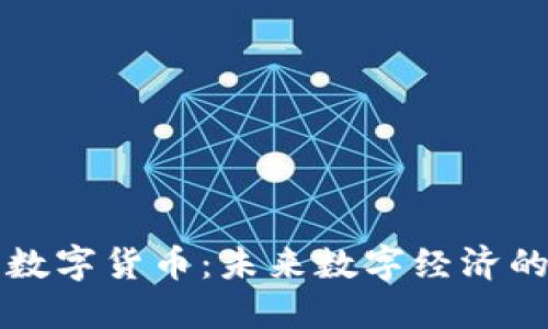 艾尔法数字货币：未来数字经济的引领者