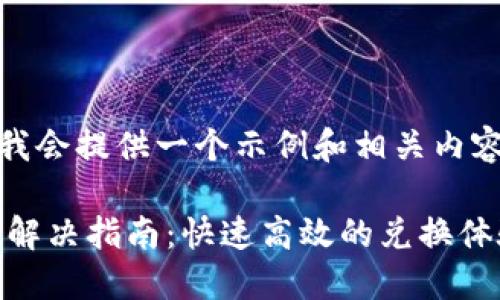 提示：根据您的问题，我会提供一个示例和相关内容。请您参考以下内容：

TP钱包兑换转圈问题解决指南：快速高效的兑换体验