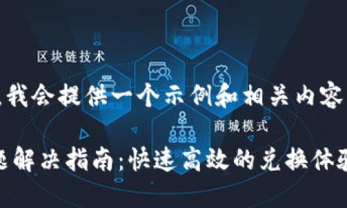 提示：根据您的问题，我会提供一个示例和相关内容。请您参考以下内容：

TP钱包兑换转圈问题解决指南：快速高效的兑换体验