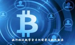 央行推进数字货币的前景与挑战解读