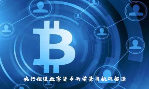 央行推进数字货币的前景与挑战解读