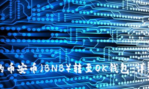 如何将TP钱包中的币安币（BNB）转至OK钱包：详细指南与实用技巧
