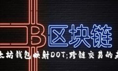探索以太坊钱包映射DOT：跨链交易的未来趋势