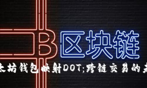 探索以太坊钱包映射DOT：跨链交易的未来趋势