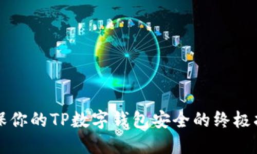 确保你的TP数字钱包安全的终极指南