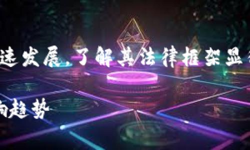 这个主题非常重要，并且随着数字货币的快速发展，了解其法律框架显得尤为关键。以下是定义格式后的和关键词：

2020年数字货币法律规定：全面解读与影响趋势