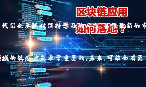 抹茶pig币如何提到t p钱包？完整指南与实用技巧

抹茶pig币, t p钱包, 数字货币, 提现流程, 加密货币/guanjianci

### 引言

在数字货币日益普及的今天，各种代币和钱包的使用也越来越频繁。特别是抹茶pig币（MATCHA PIG），作为一种新兴的加密资产，受到了许多投资者的青睐。而在交易和投资的过程中，如何将抹茶pig币提到t p钱包（TP Wallet）则成为许多用户最关心的问题之一。本文将详细介绍这一过程中的各个步骤和注意事项，帮助你轻松实现抹茶pig币的提取。

### 抹茶pig币概述

抹茶pig币是一种在区块链技术的支持下发行的数字货币，致力于为用户提供更加灵活的交易和投资选项。它不仅涵盖了传统货币的所有特性，还具有低交易费用和较快的交易速度等优点。随着越来越多的交易平台接入，抹茶pig币的流通性逐渐增强，吸引了大量的投资者。

### T P钱包简介

t p钱包是一种安全、灵活的数字钱包，专注于多种加密货币的存储和管理。它的界面友好，操作简单，使得用户能够方便地进行资产管理。同时，该钱包也提供了强大的安全保障机制，确保用户的资金安全。在t p钱包中，你可以轻松地存储、发送和接收多种数字货币，包括抹茶pig币。

### 提取抹茶pig币的步骤

#### 1. 检查余额

首先，你需要确保你的抹茶pig币账户中有足够的余额以进行提取。登录抹茶pig币官方交易平台，查看你的资产总览。通常情况下，你可以在“资产”或“钱包”选项中找到余额信息。如果余额合适，可以继续进行提取流程。

#### 2. 准备t p钱包地址

在提取抹茶pig币之前，你需要获取t p钱包的地址。打开你的t p钱包应用，找到“接收”或“收款”选项，系统会生成一个唯一的地址。该地址通常以字母和数字的组合形式出现，确保你复制完整，不出现任何错漏。这一步是提取过程中的关键，也是保证资金安全的重要环节。

#### 3. 提取过程

返回到抹茶pig币交易平台，找到“提取”或“提现”功能。进入提现页面后，你需要输入刚刚复制的t p钱包地址，同时还要选择提取的金额。建议初次提取时，可以先小额试验，确保提取过程顺利。在输入信息时，一定要仔细核对，确保每一个细节都没有错漏。一旦确认无误，就可以提交提取请求。

### 常见问题与解决方案

#### Q1: 提取过程中遇到问题怎么办？

在提取过程中，如果遇到任何问题，如提取失败、地址错误等，建议立即联系抹茶pig币的客服。许多平台提供在线客服支持，能够快速帮助你解决问题。此外，也可以查阅相关的FAQ或用户社区，看看是否有其他用户提供了解决方案。

#### Q2: 提取多久可以到账？

提取到账的时间与多种因素有关，包括网络拥堵情况、钱包处理速度等。通常来说，从抹茶pig币提取到t p钱包的时间在几分钟到几个小时之间。如果超过24小时还未到账，可以联系客户服务进行咨询。

### 安全提示

无论是在交易还是提取过程中，安全始终是第一位的。在进行任何操作之前，请务必开启双重认证，确保自己的账户安全。此外，尽量避免在公共网络环境中进行大额交易，这样可以有效降低受到攻击的风险。在保存钱包地址时，也要注意保密，防止他人获取。

### 其他注意事项

使用抹茶pig币和t p钱包时，还需留意市场的波动情况。加密货币市场变化迅速，因此及时了解市场动态将帮助你做出更好的投资决策。同时，保持对新兴代币及其技术的敏感度，有助于你抓住投资机会。

### 结语

通过以上步骤，你已经可以顺利地将抹茶pig币提取到t p钱包中。希望这篇文章对于首次尝试提取抹茶pig币的用户有所帮助。随着数字资产的不断发展，我们也要随时保持学习的心态，关注最新的市场动向与技术革新。祝愿大家在加密货币的投资旅程中能够获取丰厚的回报！

### 附录

如果想要了解更多关于抹茶pig币和t p钱包的使用技巧，建议访问官方论坛和社区，与其他用户进行交流学习。同时，伴随技术的不断更新，保持对加密领域的敏感度是非常重要的。未来，可能会有更多的创新型钱包和代币出现，帮助我们更好地管理和投资数字资产。

以上便是关于“抹茶pig币如何提到t p钱包”的详细介绍，欢迎您深入探讨以及分享您的使用体验！
