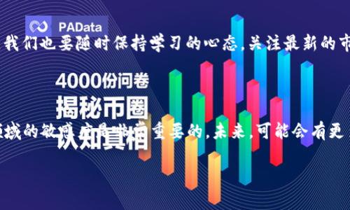 抹茶pig币如何提到t p钱包？完整指南与实用技巧

抹茶pig币, t p钱包, 数字货币, 提现流程, 加密货币/guanjianci

### 引言

在数字货币日益普及的今天，各种代币和钱包的使用也越来越频繁。特别是抹茶pig币（MATCHA PIG），作为一种新兴的加密资产，受到了许多投资者的青睐。而在交易和投资的过程中，如何将抹茶pig币提到t p钱包（TP Wallet）则成为许多用户最关心的问题之一。本文将详细介绍这一过程中的各个步骤和注意事项，帮助你轻松实现抹茶pig币的提取。

### 抹茶pig币概述

抹茶pig币是一种在区块链技术的支持下发行的数字货币，致力于为用户提供更加灵活的交易和投资选项。它不仅涵盖了传统货币的所有特性，还具有低交易费用和较快的交易速度等优点。随着越来越多的交易平台接入，抹茶pig币的流通性逐渐增强，吸引了大量的投资者。

### T P钱包简介

t p钱包是一种安全、灵活的数字钱包，专注于多种加密货币的存储和管理。它的界面友好，操作简单，使得用户能够方便地进行资产管理。同时，该钱包也提供了强大的安全保障机制，确保用户的资金安全。在t p钱包中，你可以轻松地存储、发送和接收多种数字货币，包括抹茶pig币。

### 提取抹茶pig币的步骤

#### 1. 检查余额

首先，你需要确保你的抹茶pig币账户中有足够的余额以进行提取。登录抹茶pig币官方交易平台，查看你的资产总览。通常情况下，你可以在“资产”或“钱包”选项中找到余额信息。如果余额合适，可以继续进行提取流程。

#### 2. 准备t p钱包地址

在提取抹茶pig币之前，你需要获取t p钱包的地址。打开你的t p钱包应用，找到“接收”或“收款”选项，系统会生成一个唯一的地址。该地址通常以字母和数字的组合形式出现，确保你复制完整，不出现任何错漏。这一步是提取过程中的关键，也是保证资金安全的重要环节。

#### 3. 提取过程

返回到抹茶pig币交易平台，找到“提取”或“提现”功能。进入提现页面后，你需要输入刚刚复制的t p钱包地址，同时还要选择提取的金额。建议初次提取时，可以先小额试验，确保提取过程顺利。在输入信息时，一定要仔细核对，确保每一个细节都没有错漏。一旦确认无误，就可以提交提取请求。

### 常见问题与解决方案

#### Q1: 提取过程中遇到问题怎么办？

在提取过程中，如果遇到任何问题，如提取失败、地址错误等，建议立即联系抹茶pig币的客服。许多平台提供在线客服支持，能够快速帮助你解决问题。此外，也可以查阅相关的FAQ或用户社区，看看是否有其他用户提供了解决方案。

#### Q2: 提取多久可以到账？

提取到账的时间与多种因素有关，包括网络拥堵情况、钱包处理速度等。通常来说，从抹茶pig币提取到t p钱包的时间在几分钟到几个小时之间。如果超过24小时还未到账，可以联系客户服务进行咨询。

### 安全提示

无论是在交易还是提取过程中，安全始终是第一位的。在进行任何操作之前，请务必开启双重认证，确保自己的账户安全。此外，尽量避免在公共网络环境中进行大额交易，这样可以有效降低受到攻击的风险。在保存钱包地址时，也要注意保密，防止他人获取。

### 其他注意事项

使用抹茶pig币和t p钱包时，还需留意市场的波动情况。加密货币市场变化迅速，因此及时了解市场动态将帮助你做出更好的投资决策。同时，保持对新兴代币及其技术的敏感度，有助于你抓住投资机会。

### 结语

通过以上步骤，你已经可以顺利地将抹茶pig币提取到t p钱包中。希望这篇文章对于首次尝试提取抹茶pig币的用户有所帮助。随着数字资产的不断发展，我们也要随时保持学习的心态，关注最新的市场动向与技术革新。祝愿大家在加密货币的投资旅程中能够获取丰厚的回报！

### 附录

如果想要了解更多关于抹茶pig币和t p钱包的使用技巧，建议访问官方论坛和社区，与其他用户进行交流学习。同时，伴随技术的不断更新，保持对加密领域的敏感度是非常重要的。未来，可能会有更多的创新型钱包和代币出现，帮助我们更好地管理和投资数字资产。

以上便是关于“抹茶pig币如何提到t p钱包”的详细介绍，欢迎您深入探讨以及分享您的使用体验！