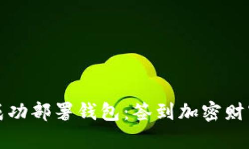 如何在以太坊上成功部署钱包：签到加密财富新时代的第一步