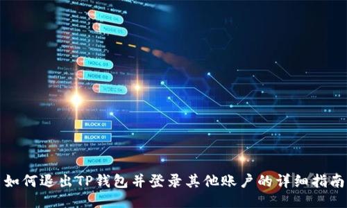 如何退出TP钱包并登录其他账户的详细指南