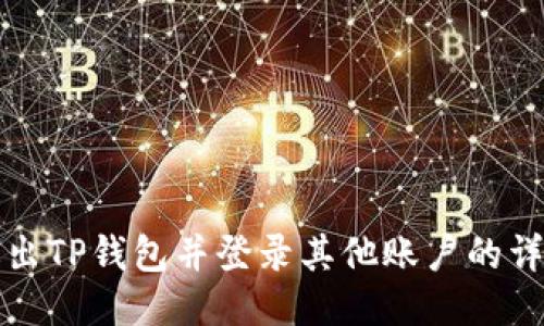 如何退出TP钱包并登录其他账户的详细指南