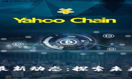 美国数字货币最新动态：探索未来金融的可能性