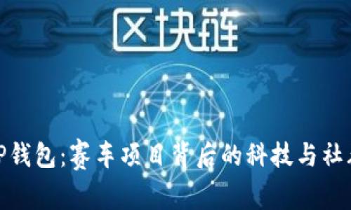 探秘TP钱包：赛车项目背后的科技与社群热潮