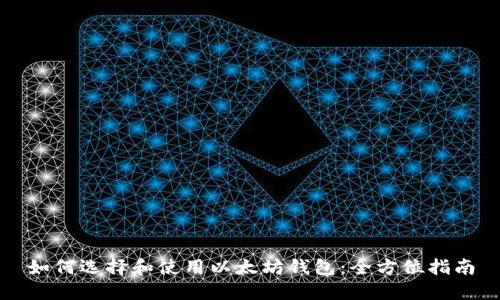 如何选择和使用以太坊钱包：全方位指南