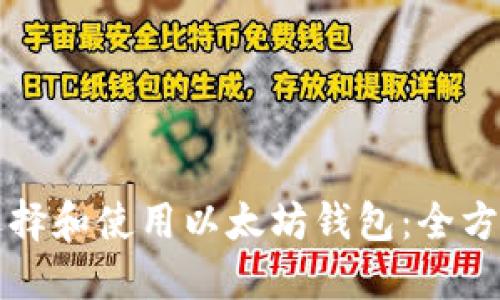 如何选择和使用以太坊钱包：全方位指南