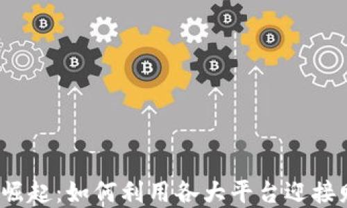 
数字货币崛起：如何利用各大平台迎接财务革命?