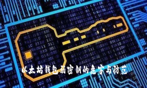 以太坊钱包弱密钥的危害与防范