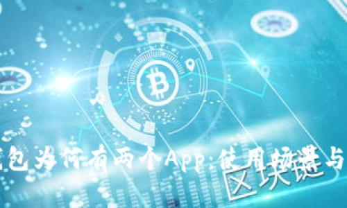 揭秘TP钱包为何有两个App：使用场景与功能分析