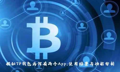 揭秘TP钱包为何有两个App：使用场景与功能分析