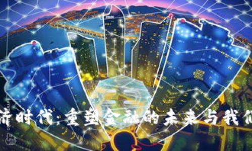 数字货币经济时代：重塑金融的未来与我们生活的关系