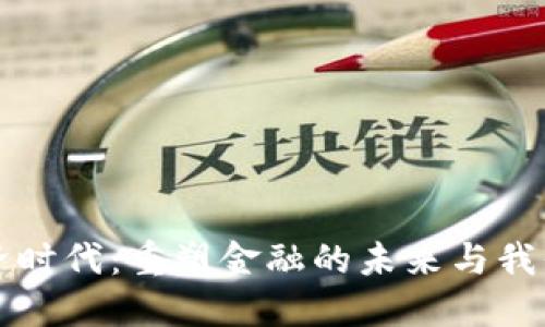 数字货币经济时代：重塑金融的未来与我们生活的关系