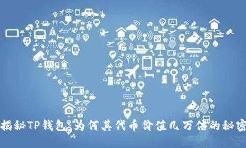 揭秘TP钱包：为何其代币价值几万倍的秘密