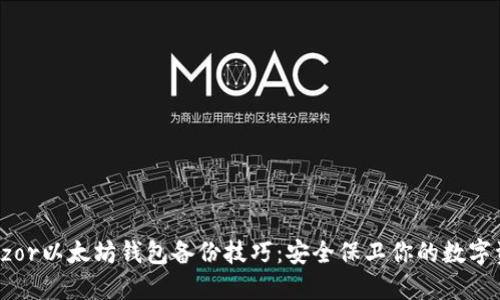Trezor以太坊钱包备份技巧：安全保卫你的数字资产