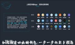 如何创建以太坊钱包：一步一步的新手指南