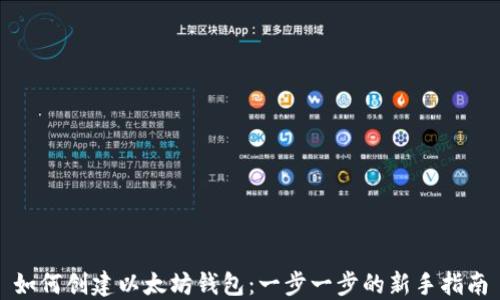 
如何创建以太坊钱包：一步一步的新手指南