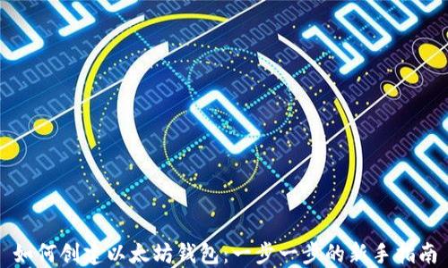 
如何创建以太坊钱包：一步一步的新手指南