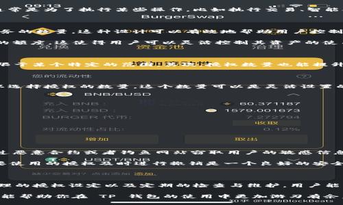 理解 TP 钱包授权数量

在数字货币和区块链的世界中，TP 钱包（TP Wallet）作为一种多功能的数字资产管理工具，吸引了越来越多的用户。随着越来越多人投入到加密货币的交易及投资中，对于钱包的各项功能也有了更深刻的理解。在这类钱包中，“授权数量”这个概念逐渐成为了关注的重点。那么，TP 钱包的授权数量究竟是什么意思呢？

什么是钱包授权

在开始讨论授权数量之前，我们需要先了解钱包授权的基础概念。钱包授权，简单来说，就是用户给予其他应用、服务或合约使用其钱包的权利。这一过程通常是为了执行某些操作，比如执行交易、智能合约交互或者是参与某种去中心化金融（DeFi）活动。授权意味着用户的数字资产可以在一定条件下被使用，而这种使用过程是由用户事先定义和管理的。

TP 钱包的授权数量的含义

TP 钱包中的“授权数量”指的是用户在该钱包中允许的最大授权次数或授权额度。换句话说，它表示用户能够授权给其他去中心化应用（DApp）、合约或服务的数量。这种设计可以有效地帮助用户控制他们资产的安全性，防止未经授权的转账或操作。

通常情况下，用户在使用某个 DApp 或者参与某个 DeFi 项目时，需要先进行授权。用户为这个项目所给予的授权数量决定了该项目能够使用用户资产的额度。这使得用户可以灵活控制其资产的使用情况，同时也能有效管控风险。

授权数量的重要性

授权数量在 TP 钱包中扮演了几个重要的角色。首先，它为用户提供了资产管理的灵活性。通过设置不同的授权数量，用户可以选择将资产的使用权限局限于某个特定的范围。其次，授权数量也能提升安全性。用户只需授予必要的权限，减少过度授权的风险，从而降低因黑客攻击或合约漏洞导致资金损失的可能性。

如何设置授权数量

在使用 TP 钱包时，用户通常可以通过钱包的界面直接设置授权数量。在进入相关 DApp 或合约界面后，用户会被提示进行授权。在这个过程中，用户可以选择授权的数量，这个数量可以是灵活设置的，完全取决于用户的需求和风险偏好。

为避免潜在的资金风险，建议用户在设置授权数量时，应综合考虑以下几点：

ul
    li了解你所使用的 DApp 或合约的基本信息，包括其信誉、历史表现及社区反馈。/li
    li根据个人财务状况和风险承受能力设定合理的授权额度，避免过高的额度可能导致的风险。/li
    li锁定短期内需要使用的额度，避免不必要的授权。/li
/ul

常见的风险及注意事项

尽管 TP 钱包的授权数量功能带来了很多便利，但用户在享受这些便利的同时也要警惕潜在的风险。一些不法分子可能会利用用户对 DApp 的信任，通过恶意合约或者钓鱼网站窃取用户的敏感信息以及资产。因此，在进行任何授权操作时，请务必核实相关信息，确保所操作的 DApp 是合法且安全的。

此外，用户还应定期检查自己的授权记录。在 TP 钱包中，可以查看已授权的应用和服务，及时调整或撤销过期的授权，确保资产的安全。对可疑或不再需要使用的授权及时进行撤销是一个良好的安全习惯。如果某个 DApp 或合约很久没有使用，却还有授权，建议立即撤销权限，以降低潜在风险。

总结

TP 钱包的授权数量是确保用户资产安全及灵活管理的重要工具。理解其功能及设定技巧，对于长期参与加密货币和区块链世界的用户至关重要。通过合理的授权设定以及定期的检查与维护，用户能够在享受数字资产带来的投资乐趣的同时，有效管控风险，保护自己的资产安全。

对于新手用户而言，了解这一概念并学会使用，是在复杂的区块链世界中立足的第一步。在这个快速变革的数字时代，知识是最好的武器，希望今天的介绍能帮助你在 TP 钱包的使用中更加游刃有余。
