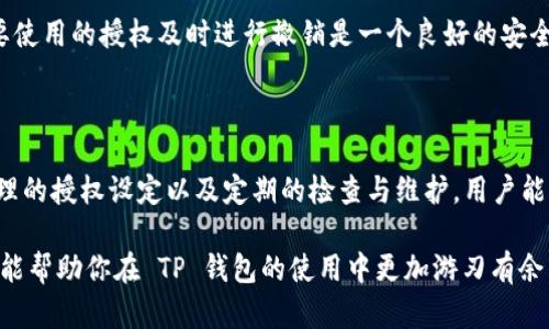 理解 TP 钱包授权数量

在数字货币和区块链的世界中，TP 钱包（TP Wallet）作为一种多功能的数字资产管理工具，吸引了越来越多的用户。随着越来越多人投入到加密货币的交易及投资中，对于钱包的各项功能也有了更深刻的理解。在这类钱包中，“授权数量”这个概念逐渐成为了关注的重点。那么，TP 钱包的授权数量究竟是什么意思呢？

什么是钱包授权

在开始讨论授权数量之前，我们需要先了解钱包授权的基础概念。钱包授权，简单来说，就是用户给予其他应用、服务或合约使用其钱包的权利。这一过程通常是为了执行某些操作，比如执行交易、智能合约交互或者是参与某种去中心化金融（DeFi）活动。授权意味着用户的数字资产可以在一定条件下被使用，而这种使用过程是由用户事先定义和管理的。

TP 钱包的授权数量的含义

TP 钱包中的“授权数量”指的是用户在该钱包中允许的最大授权次数或授权额度。换句话说，它表示用户能够授权给其他去中心化应用（DApp）、合约或服务的数量。这种设计可以有效地帮助用户控制他们资产的安全性，防止未经授权的转账或操作。

通常情况下，用户在使用某个 DApp 或者参与某个 DeFi 项目时，需要先进行授权。用户为这个项目所给予的授权数量决定了该项目能够使用用户资产的额度。这使得用户可以灵活控制其资产的使用情况，同时也能有效管控风险。

授权数量的重要性

授权数量在 TP 钱包中扮演了几个重要的角色。首先，它为用户提供了资产管理的灵活性。通过设置不同的授权数量，用户可以选择将资产的使用权限局限于某个特定的范围。其次，授权数量也能提升安全性。用户只需授予必要的权限，减少过度授权的风险，从而降低因黑客攻击或合约漏洞导致资金损失的可能性。

如何设置授权数量

在使用 TP 钱包时，用户通常可以通过钱包的界面直接设置授权数量。在进入相关 DApp 或合约界面后，用户会被提示进行授权。在这个过程中，用户可以选择授权的数量，这个数量可以是灵活设置的，完全取决于用户的需求和风险偏好。

为避免潜在的资金风险，建议用户在设置授权数量时，应综合考虑以下几点：

ul
    li了解你所使用的 DApp 或合约的基本信息，包括其信誉、历史表现及社区反馈。/li
    li根据个人财务状况和风险承受能力设定合理的授权额度，避免过高的额度可能导致的风险。/li
    li锁定短期内需要使用的额度，避免不必要的授权。/li
/ul

常见的风险及注意事项

尽管 TP 钱包的授权数量功能带来了很多便利，但用户在享受这些便利的同时也要警惕潜在的风险。一些不法分子可能会利用用户对 DApp 的信任，通过恶意合约或者钓鱼网站窃取用户的敏感信息以及资产。因此，在进行任何授权操作时，请务必核实相关信息，确保所操作的 DApp 是合法且安全的。

此外，用户还应定期检查自己的授权记录。在 TP 钱包中，可以查看已授权的应用和服务，及时调整或撤销过期的授权，确保资产的安全。对可疑或不再需要使用的授权及时进行撤销是一个良好的安全习惯。如果某个 DApp 或合约很久没有使用，却还有授权，建议立即撤销权限，以降低潜在风险。

总结

TP 钱包的授权数量是确保用户资产安全及灵活管理的重要工具。理解其功能及设定技巧，对于长期参与加密货币和区块链世界的用户至关重要。通过合理的授权设定以及定期的检查与维护，用户能够在享受数字资产带来的投资乐趣的同时，有效管控风险，保护自己的资产安全。

对于新手用户而言，了解这一概念并学会使用，是在复杂的区块链世界中立足的第一步。在这个快速变革的数字时代，知识是最好的武器，希望今天的介绍能帮助你在 TP 钱包的使用中更加游刃有余。