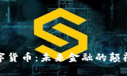 数字货币：未来金融的颠覆者