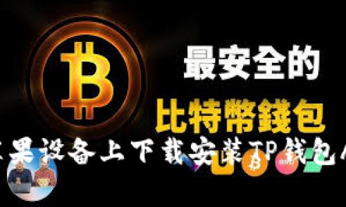 如何在苹果设备上下载安装TP钱包App官网？