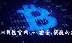 轻松下载以太坊MM钱包官网 - 安全、便捷的加密资
