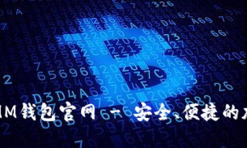 轻松下载以太坊MM钱包官网 - 安全、便捷的加密资产管理工具