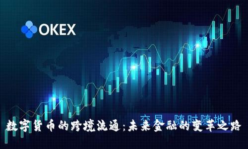 数字货币的跨境流通：未来金融的变革之路